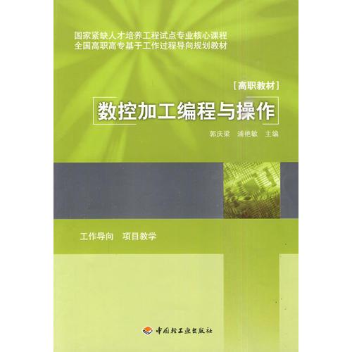 數(shù)控加工編程與操作