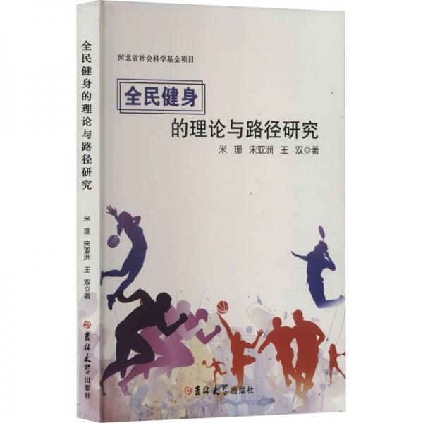 全民健身的理論與路徑研究