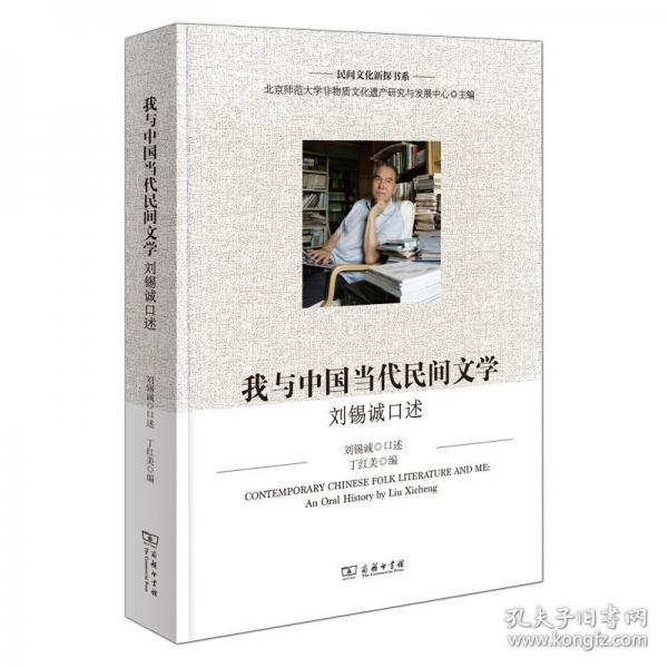 我與中國當(dāng)代民間文學(xué)/民間文化新探書系