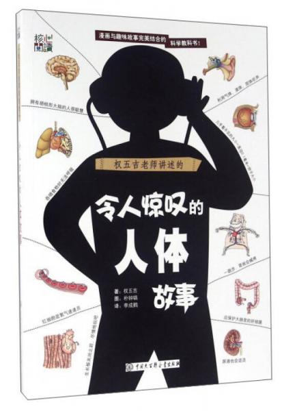 權(quán)五吉老師講述的令人驚嘆的人體故事