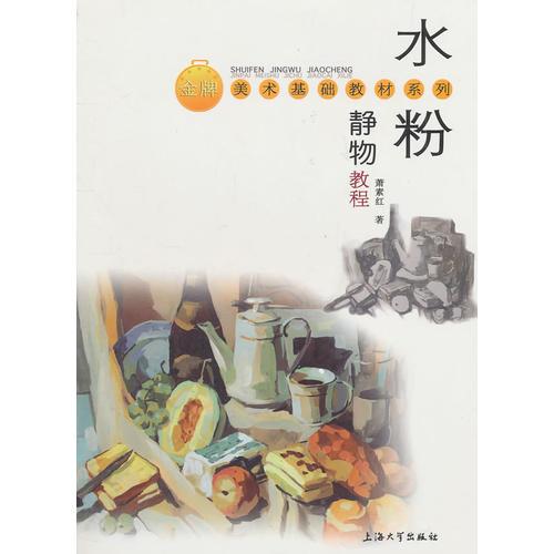 水粉靜物教程