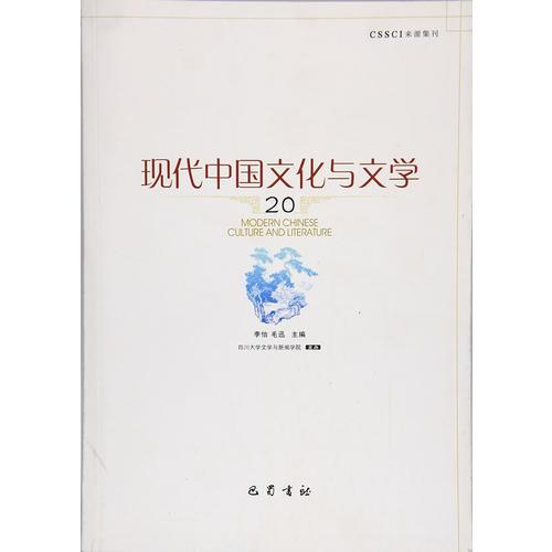 现代中国文化与文学（20）