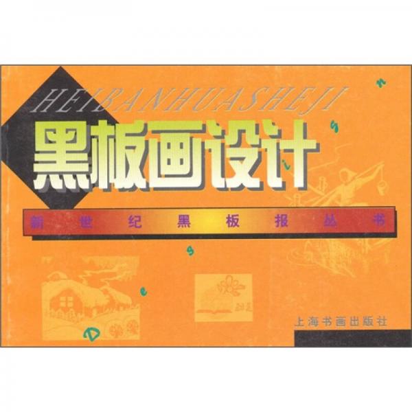 黑板畫設(shè)計(jì)