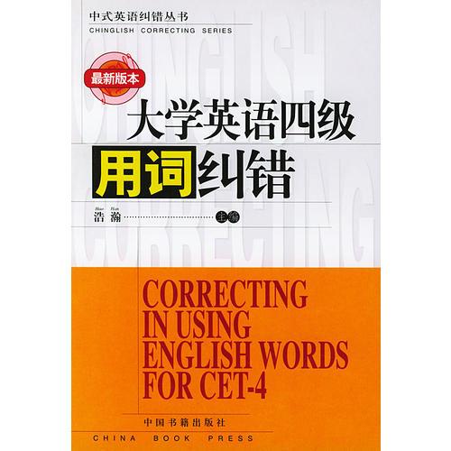 大学英语四级用词纠错