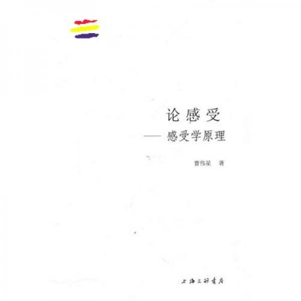 論感受 感受學(xué)原理