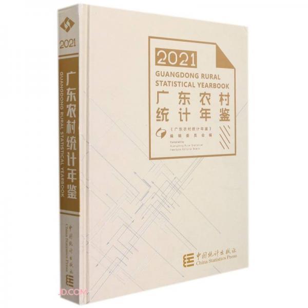 广东农村统计年鉴(附光盘2021)(精)