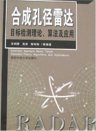 合成孔徑雷達目標(biāo)檢測理論、算法及應(yīng)用:detection theory algorithms and applications