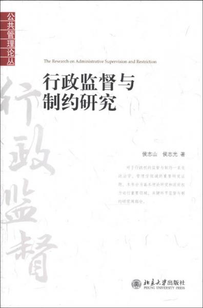 公共管理論叢：行政監(jiān)督與制約研究