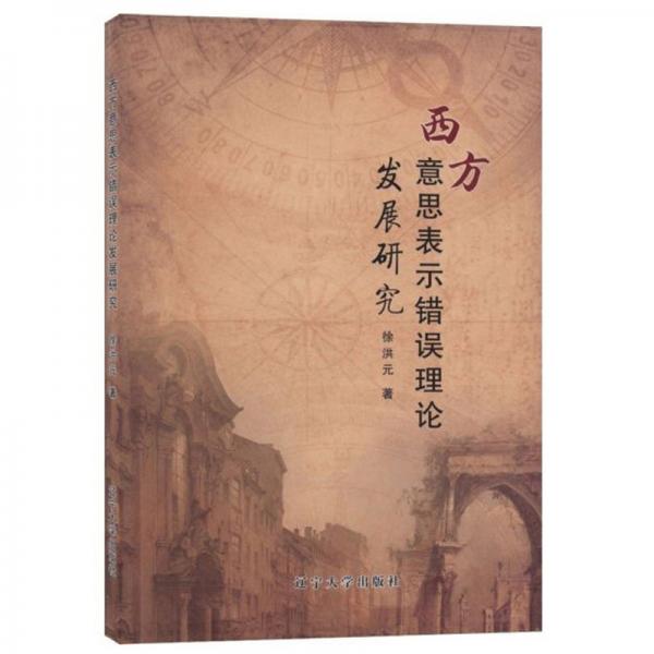 西方意思表示錯誤理論發(fā)展研究