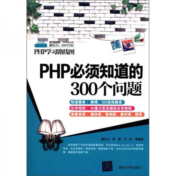 PHP学习路线图：PHP必须知道的300个问题