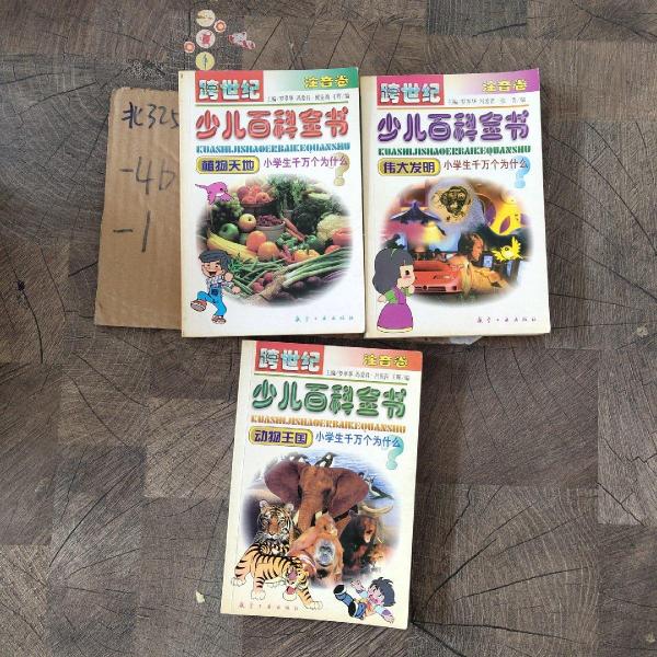 跨世紀(jì)少兒百科全書:小學(xué)生千萬個(gè)為什么.注音卷