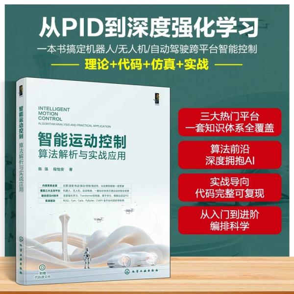 智能运动控制 算法解析与实战应用