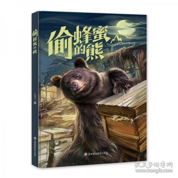 偷蜂蜜的熊