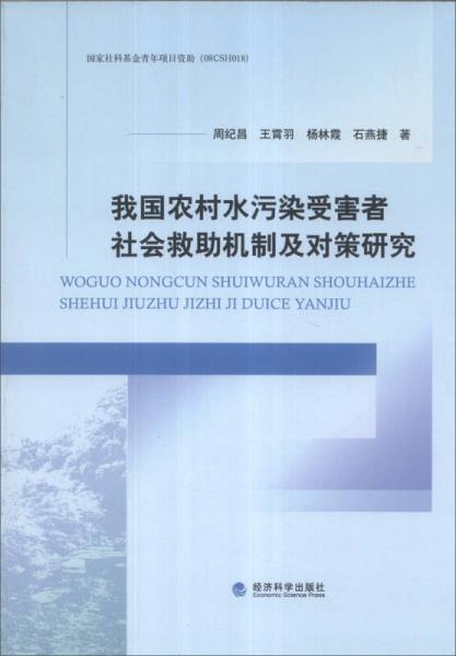 我国农村水污染受害者社会救助机制及对策研究