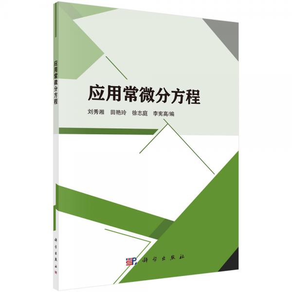 應(yīng)用常微分方程