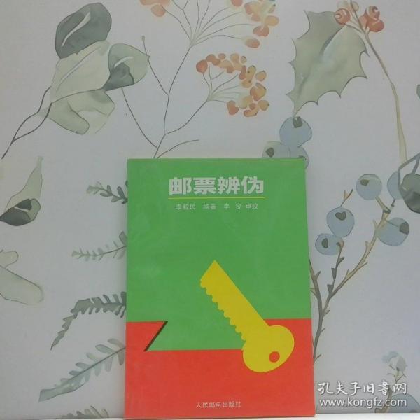 郵票辨?zhèn)? onerror=