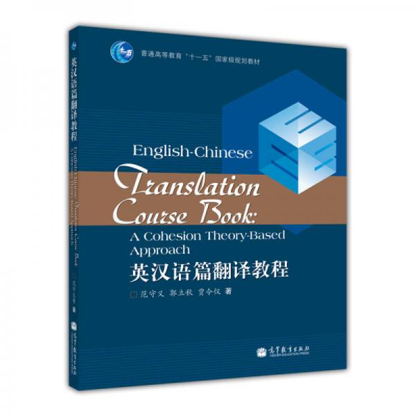 普通高等教育“十一五”国家级规划教材：英汉语篇翻译教程