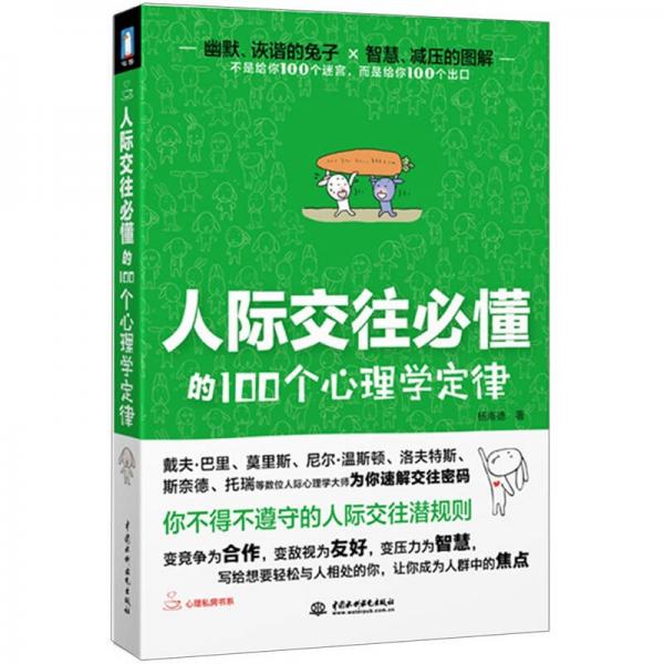 人际交往必懂的100个心理学定律