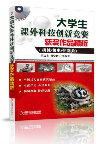 大學(xué)生課外科技創(chuàng)新競(jìng)賽獲獎(jiǎng)作品精析（機(jī)械、機(jī)電、控制類）