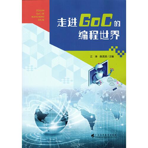 走進(jìn)GoC的編程世界