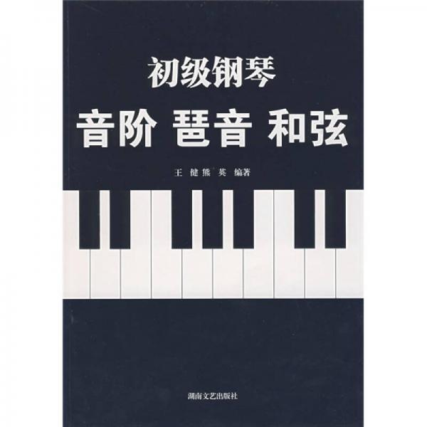初級鋼琴：音階 琶音 