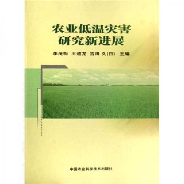 農(nóng)業(yè)低溫災害研究新進展