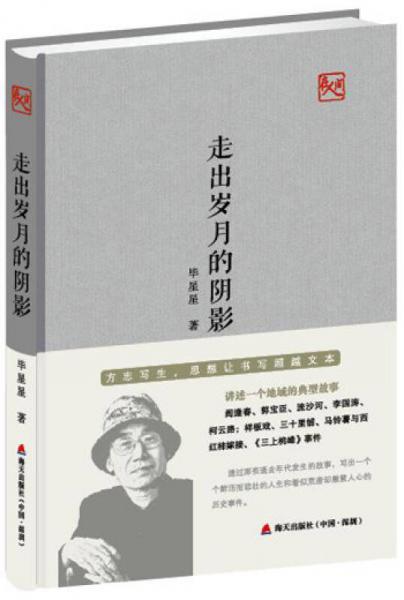 走出歲月的陰影（方志寫(xiě)生，思想讓書(shū)寫(xiě)超越文本）