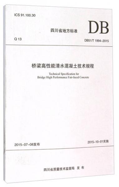 四川省地方标准（DB51/T 1994-2015）：桥梁高性能清水混凝土技术规程