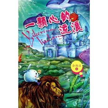 一顆心的流浪