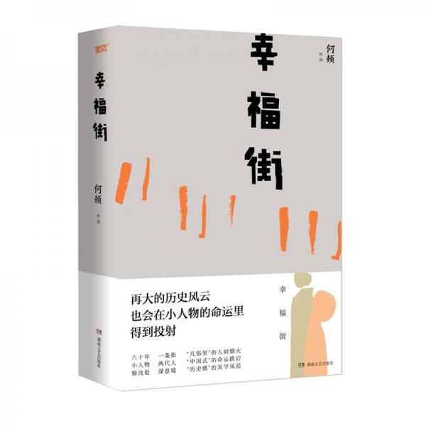 幸福街（精裝版）