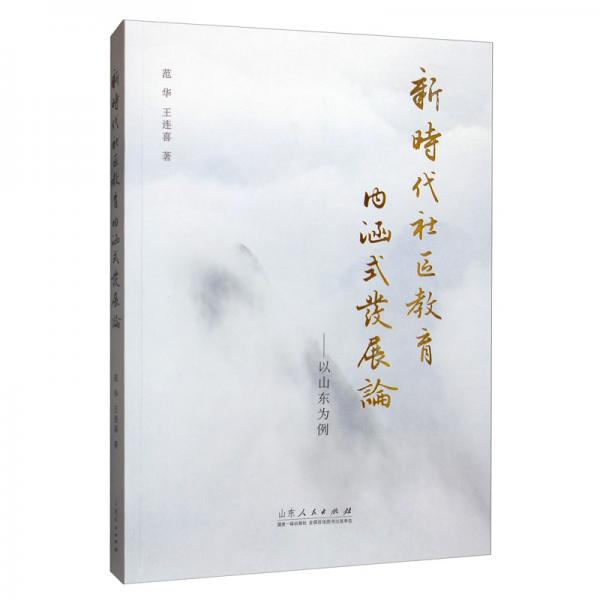 新時代社區(qū)教育內(nèi)涵式發(fā)展論：以山東為例