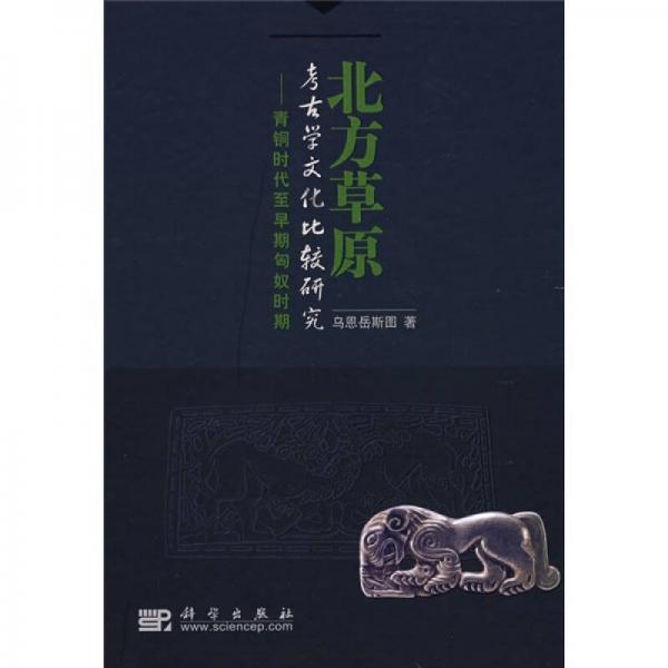 北方草原考古学文化比较研究：青铜时代至早期匈奴时期