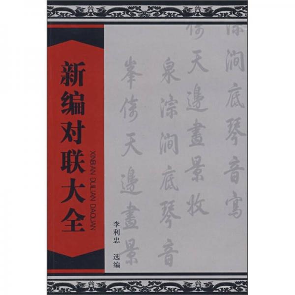 新編對(duì)聯(lián)大全