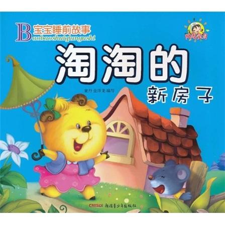 寶寶睡前故事：淘淘的新房子