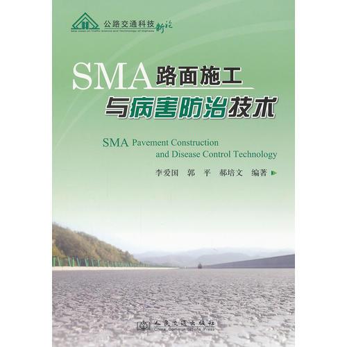 SMA路面施工與病害防治技術