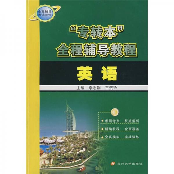“專(zhuān)轉(zhuǎn)本”全程輔導(dǎo)教程：英語(yǔ)