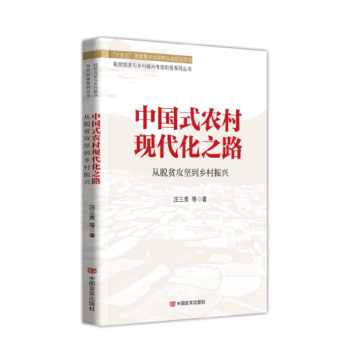 中國(guó)式農(nóng)村現(xiàn)代化之路——從脫貧攻堅(jiān)到鄉(xiāng)村振興