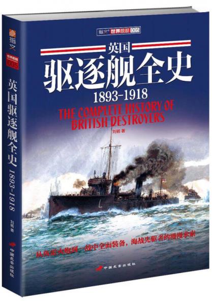 英国驱逐舰全史 1893-1918