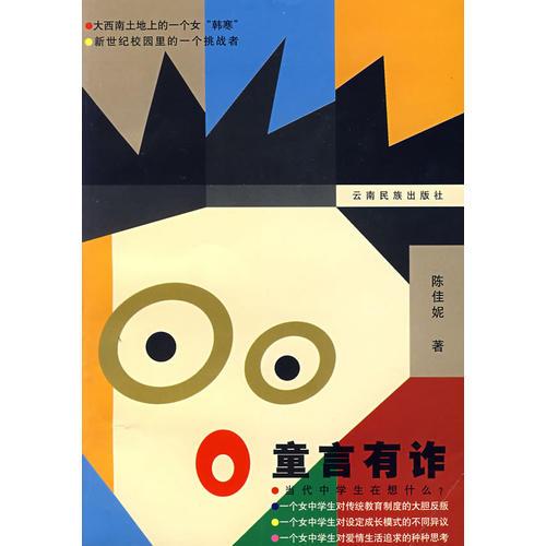 童言有詐