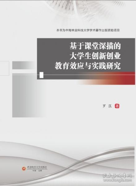 基于課堂深描的大學(xué)生創(chuàng)新創(chuàng)業(yè)教育效應(yīng)與實踐研究