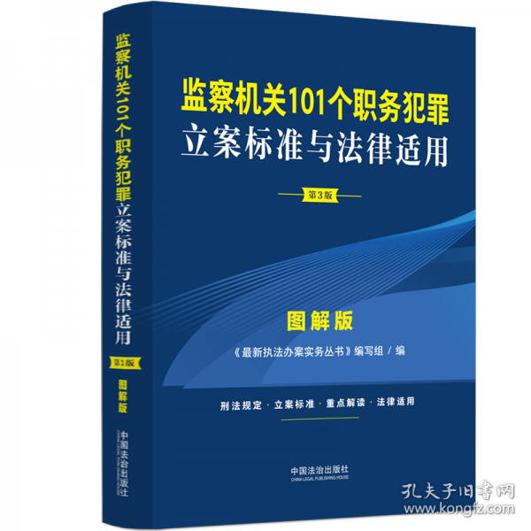 【立案標準與法律適用·圖解版】監(jiān)察機關(guān)101個職務犯罪立案標準與法律適用·圖解版【第3版】