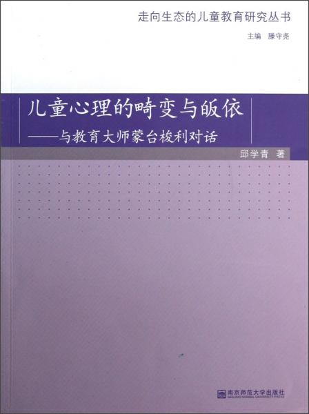 儿童心理的畸变与皈依:与教育大师蒙台梭利对话