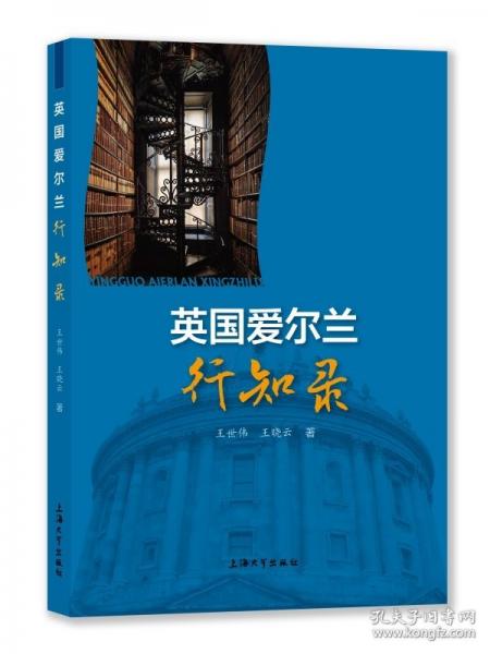 英國(guó)愛爾蘭行知錄