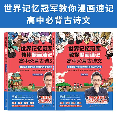 世界記憶冠軍教你漫畫速記高中必背古詩文