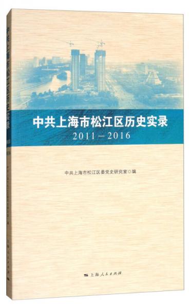 中共上海市松江區(qū)歷史實(shí)錄（2011—2016）