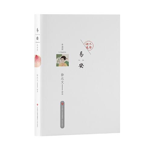 二安詞選：易安李清照