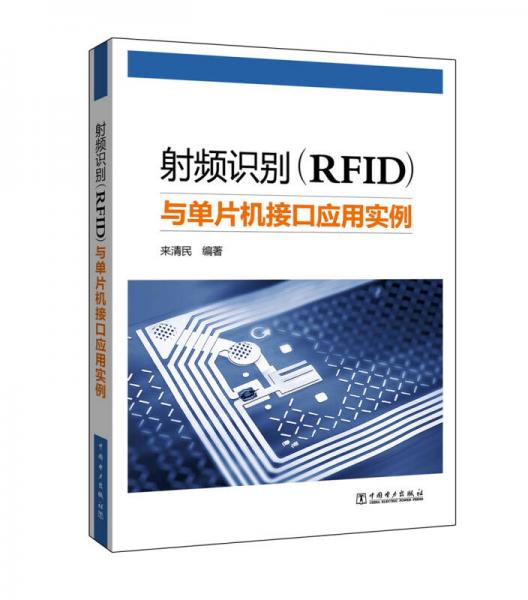 射频识别（RFID）与单片机接口应用实例
