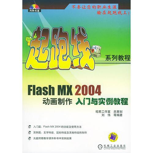 Flash MX2004动画制作入门与实例教程——起跑线系列教程