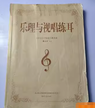樂(lè)理與視唱練耳