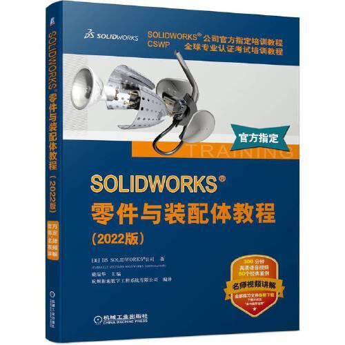 SOLIDWORKS 零件與裝配體教程（2022版）